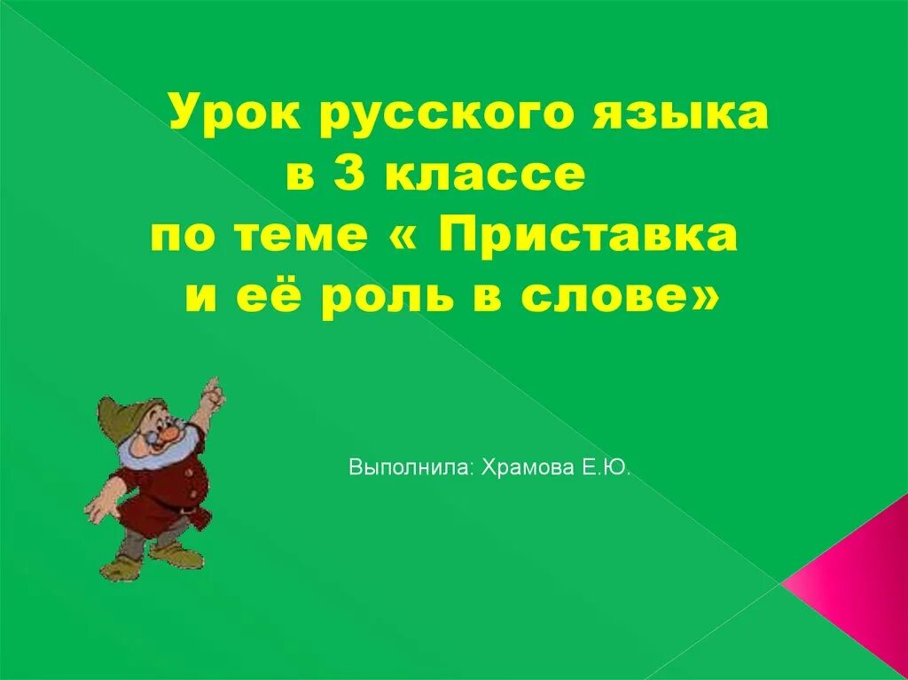 Урок русского языка 3 класс приставка. Тема урока приставка 3 класс. Урок по русскому языку 3 класс приставка. Русский язык 3 класс презентация. Урок 1 приставки