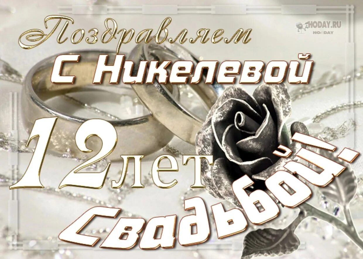 12 дней со дня. Никелевая свадьба. Никелевая свадьба поздравления. Стальная свадьба поздравления.
