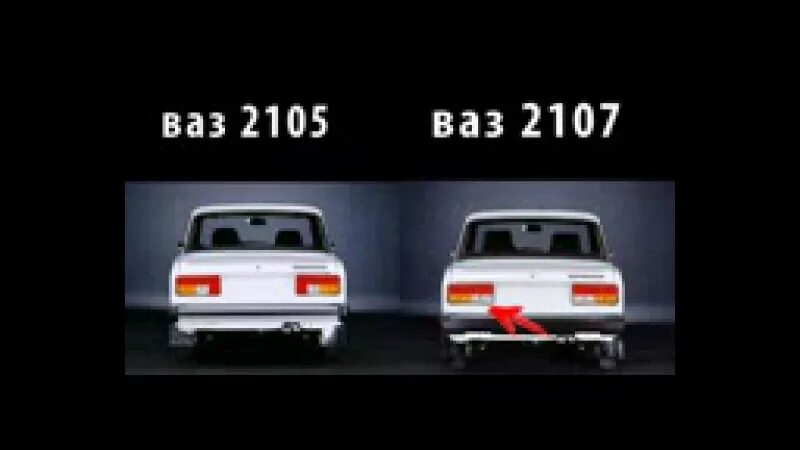 Между 5 и 7. ВАЗ 2105 И ВАЗ 2107 отличие. ВАЗ 2105 И 2107 отличия сзади. Отличия ВАЗ 2105 от 07. Сравнение ВАЗ 2105 И 2107 сзади.