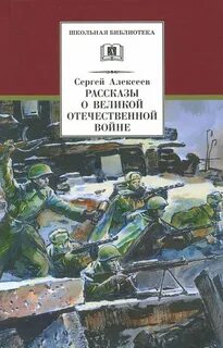 Авторы книг о великой отечественной