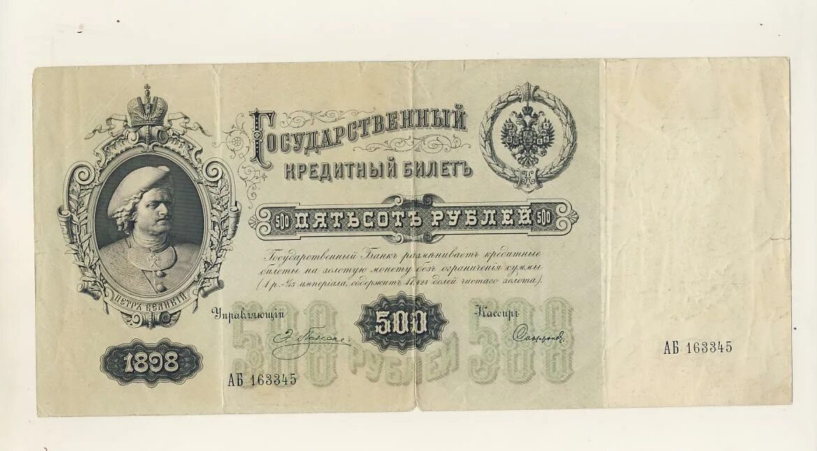 Государственный кредитный билет 1 рубль 1898 года управляющий:шипов. Банкнота 1 рубль 1898 коншин. 1898. Имперский рубль 1898 года. Плеске.