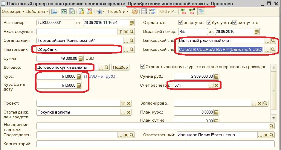 Сумма в валюте операции. Валюта счета. Платежный ордер. Платежные ордера на поступление. 1с покупка валюты.