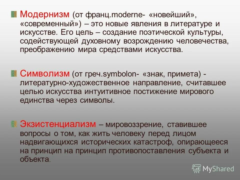 Модернизм в литературе. Модернизм в литературе кратко. Модернизм это в литературе определение. Типы модернизма в литературе.