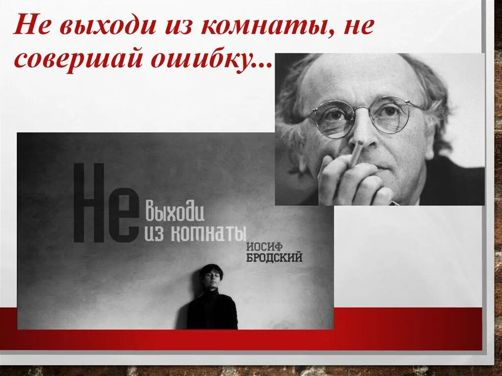 Анализ стихотворения бродского не выходи. Иосиф Бродский. Не выходи из комнаты. Бродский не выходи из комнаты. Не выходи из комнаты стих.