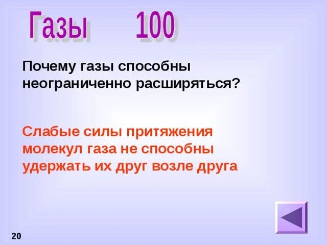 Почему газы способны неограниченно