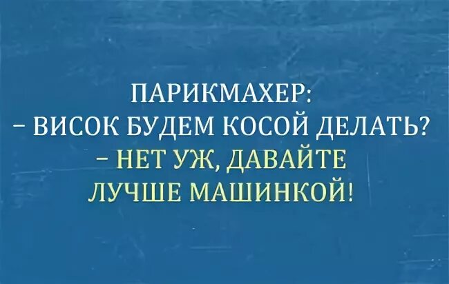 Виску будете