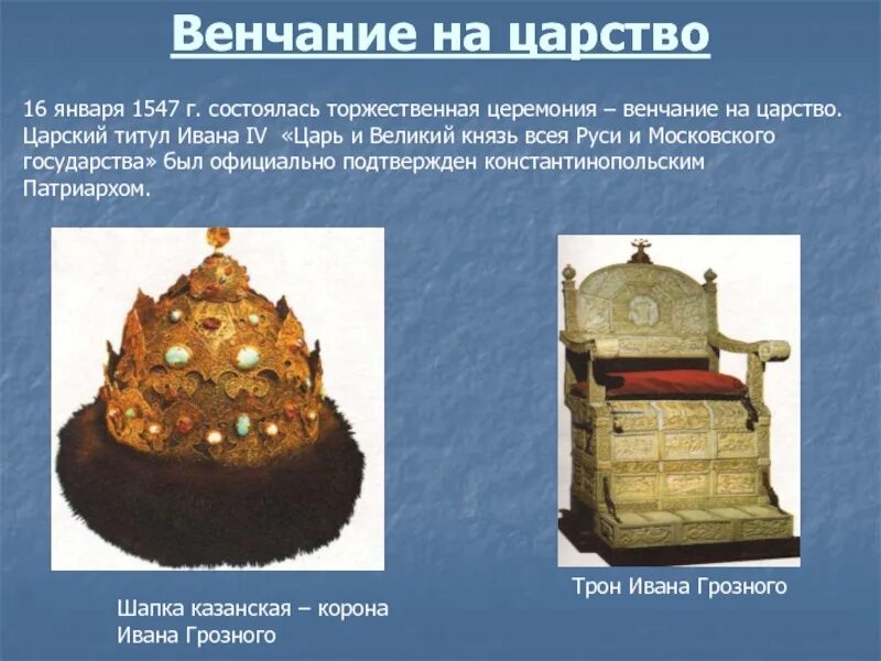 1547 Венчание Ивана Грозного на царство. Церемония венчания Ивана Грозного на царство. Венчание Ивана 4 на царство. 1547 Венчание Ивана Грозного.