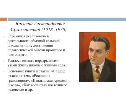 Сухомлинский педагогика