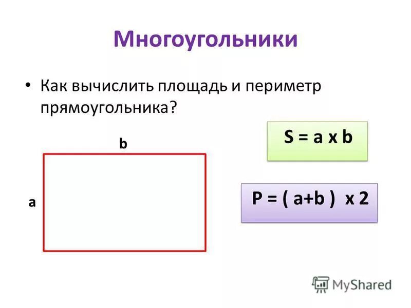 Как вычислить площадь и периметр прямоугольника. Как вычислить площадь и периметр прямоугольника