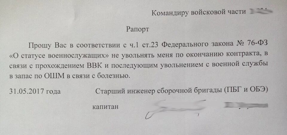 В связи с ухудшением здоровья. Рапорт на увольнение военнослужащего по окончанию контракта. Рапорт на военно врачебную комиссию. Образец рапорта на военно врачебную комиссию. Форма рапорта на увольнение военнослужащего.