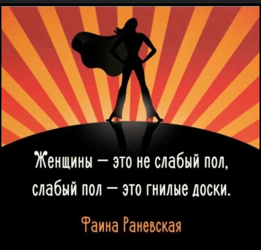 Слабый пол сильнее сильного. Женщина слабый пол цитаты. Мужчины слабый пол картинки. Женщины не слабый пол. Мужчины слабый пол цитаты.