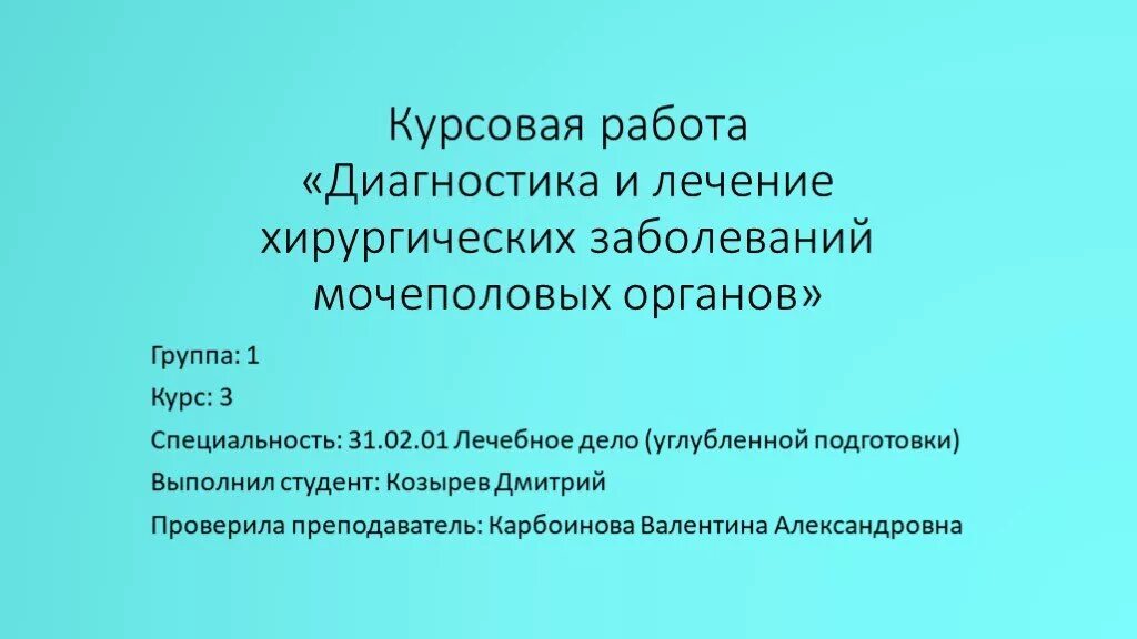 Лечение мочеполовых болезней мужчин. Заболевания мочеполовых органов. Хирургические заболевания мочеполовой системы. Хирургические заболевания мочевыделительных органов.. Хирургические заболевания мочеполовой сферы:.