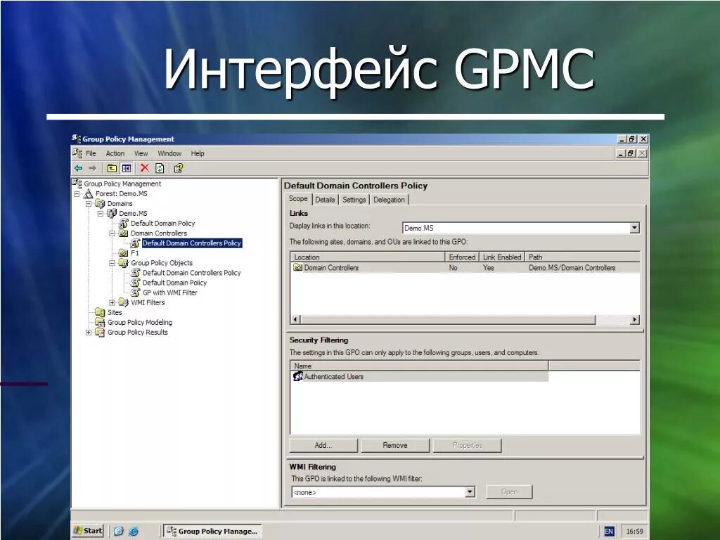 GPMC. Group Policy Management Console. Group Policy Management Console GPMC. Windows 2003 сервер Интерфейс. Домен 2003