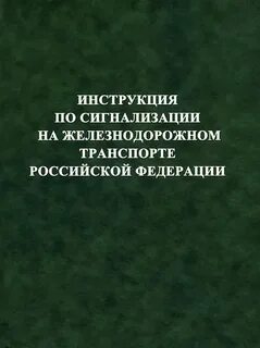Инструкция по сигнализации ржд