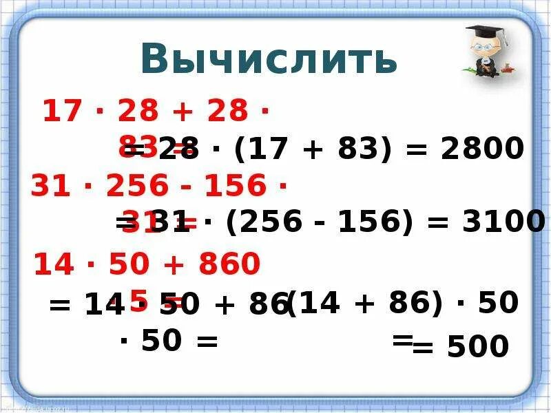 Вычислите - 171(28-53). Как вычислить 17. 156 На 256. Вычислите 14 28 5