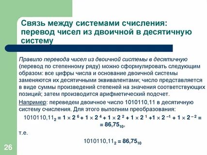 Перевод из двоичной системы счисления в десятичную