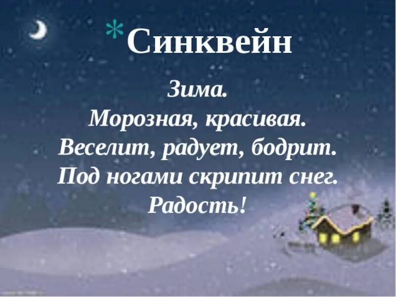 Синквейн про зиму. Синквейн зима. синквейн по теме зима. синквейн к слову зима. синквейн на тему зима 2 класс.