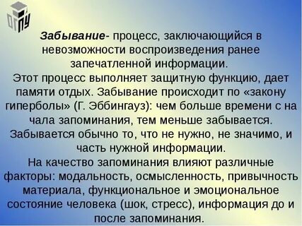 Запоминание забывание