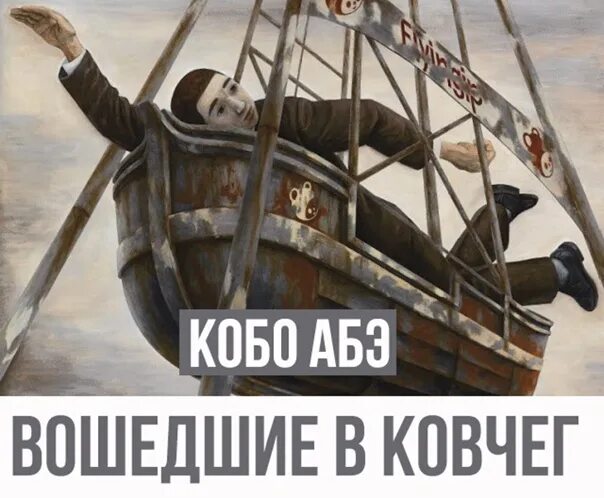 Сколько лет ной строил ковчег по библии. Вошедшие в ковчег. Вошедшие в ковчег. Ной библейский персонаж. Вошедшие в ковчег.