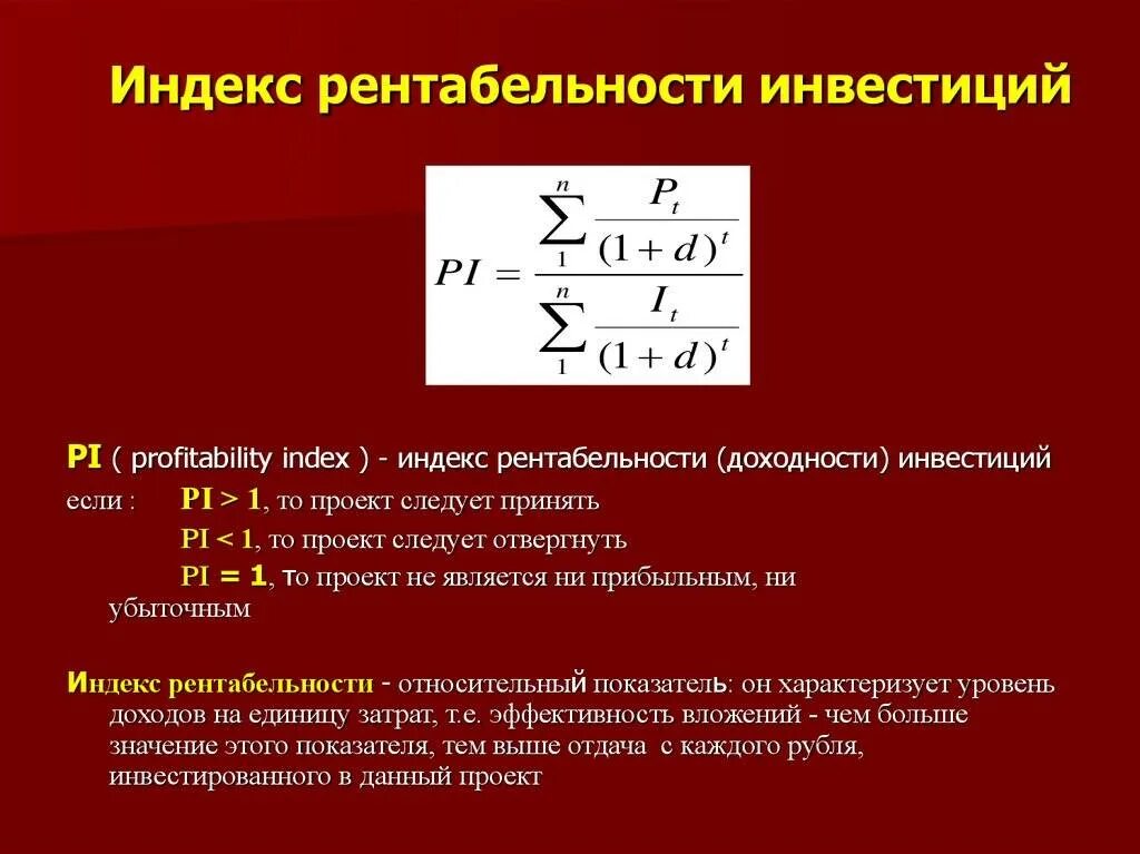 Индекс доходности инвестиций проекта. Формула расчета индекса рентабельности инвестиций. индекс доходности инвестиций формула. pi инвестиционного проекта формула. индекс рентабельности инвестиционного проекта формула.