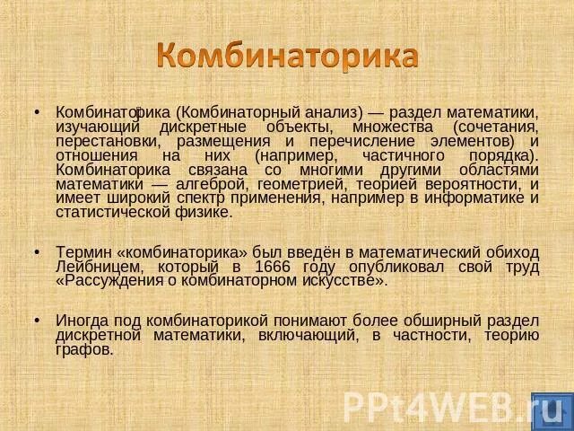 Комбинаторика. Об искусстве комбинаторики лейбниц. Интересные факты о комбинаторике. История комбинаторики кратко. Ученые комбинаторики.