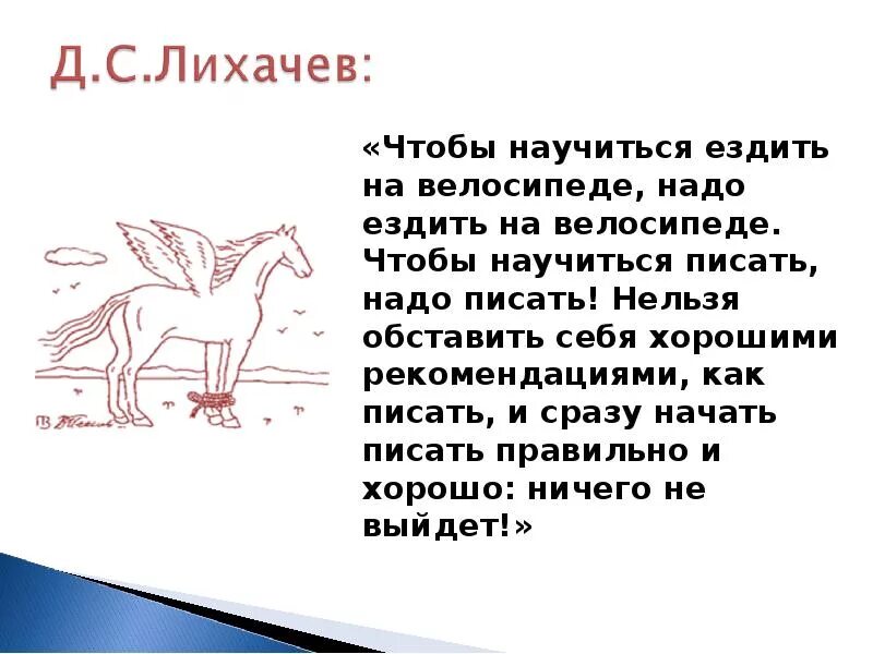 Как написать езжу. Чтобы научиться писать надо писать. Сочинение как я научился ездить на велосипеде. Сочинение как я катаюсь на велосипеде. Чтобы научиться ездить на велосипеде надо ездить на велосипеде.