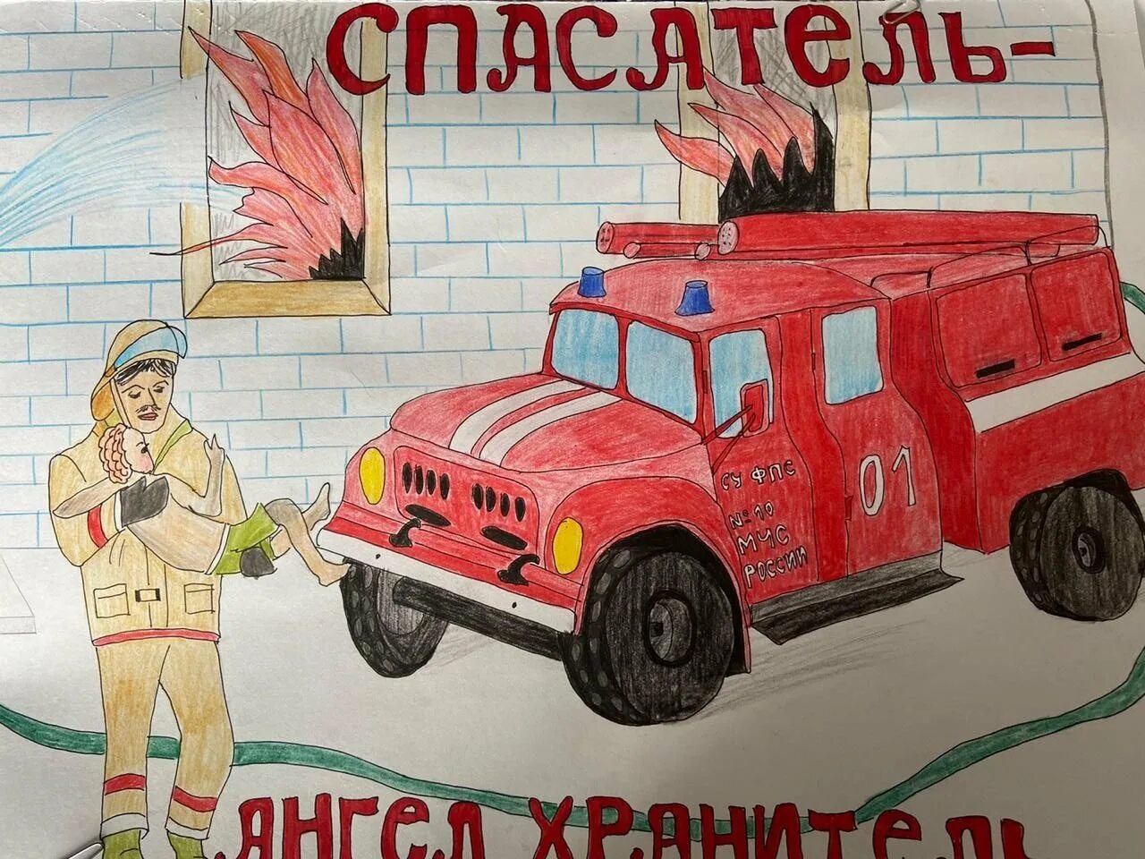 Рисунок на день пожарного. Рисунок пожарная безопасность. Рисунок на тему спасатели глазами детей. Рисунок на тему МЧС глазами детей. Рисунок ко Дню пожарника.