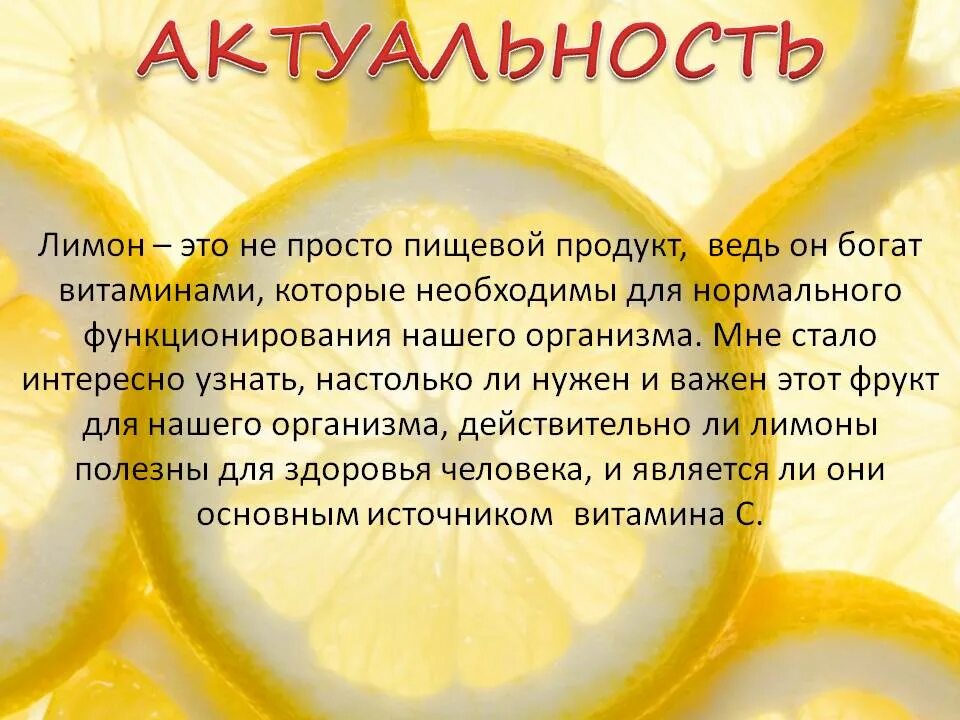 Польза теплого лимона. Полезные свойства лимона. Полезно чем полезны лимон. Для чего полезен лимон. Презентация на тему лимон.