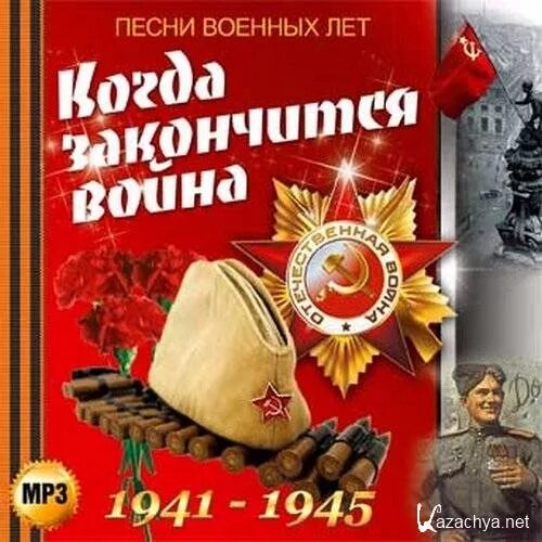 Песни военных лет сборник слушать. Сборник песен о войне. Сборник военных песен. Песни военных лет. Сборник военных песен книга.