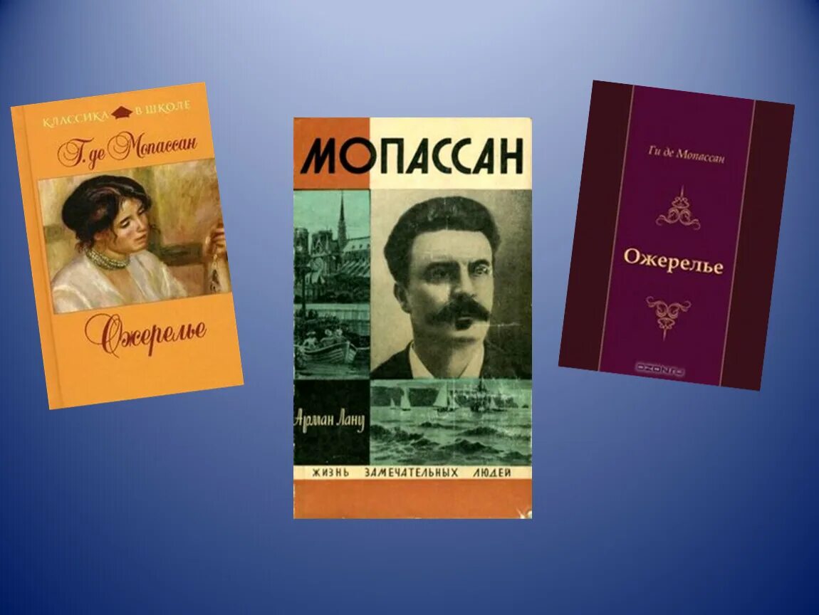 Ожерелье ги де краткое содержание. Ожерелье новелла мопассана. ги де мопассан новелла ожерелье. анри-рене-альбер-ги де мопассан. ги де мопассан жизнь новеллы.