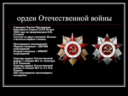 Сколько степеней орденов