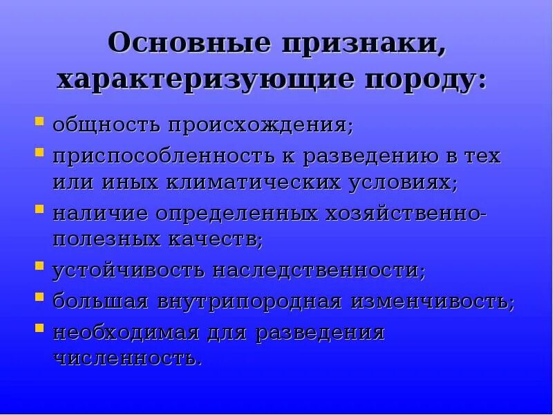 Основные признаки породы