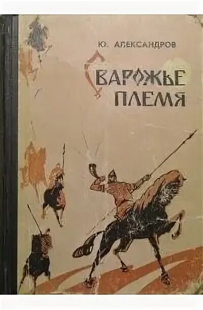 Книга племя. Книги про племена. Книги про племена. Книга себастьяна юнгера. Книги про племена.