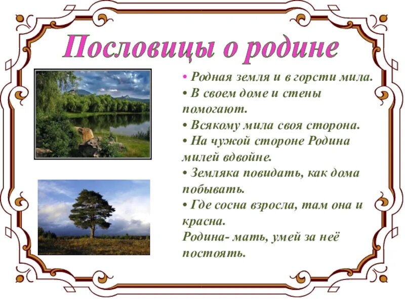 Пословицы о родине. Пословицы и поговорки о родине. Поговорки о родине. Пословицы и поговорки про род.