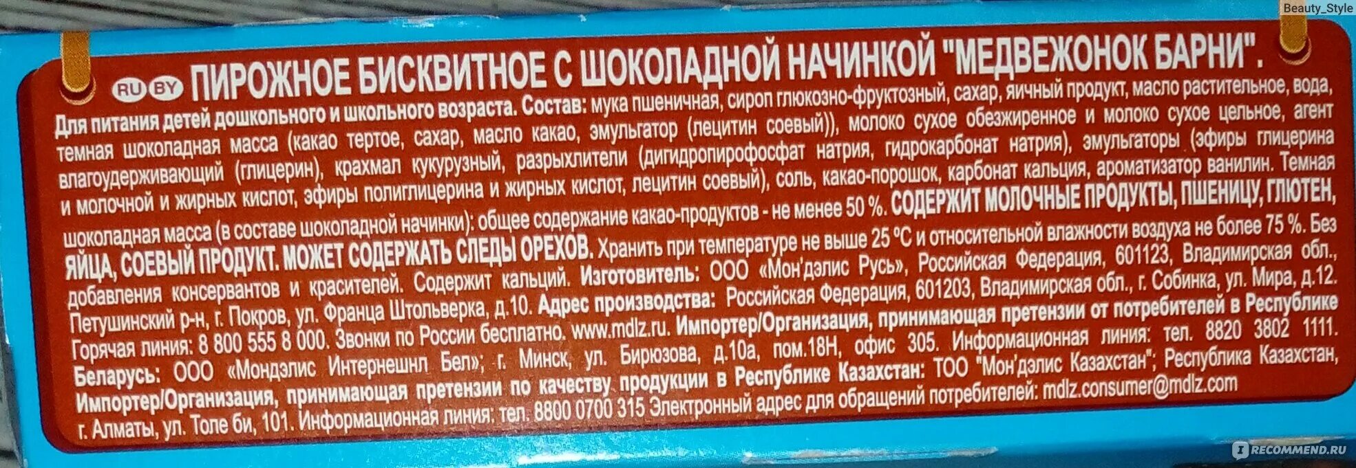 Пирожное Барни состав. Барни шоколад состав. Барни Медвежонок с какого возраста можно давать детям. Барни шоколадный состав.