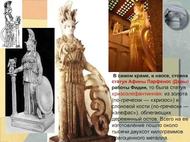 Высота статуи богини афины. Фидий афина парфенос. Скульптура афины парфенос. Высота статуи богини афины. Статуя фидия афина парфенос.