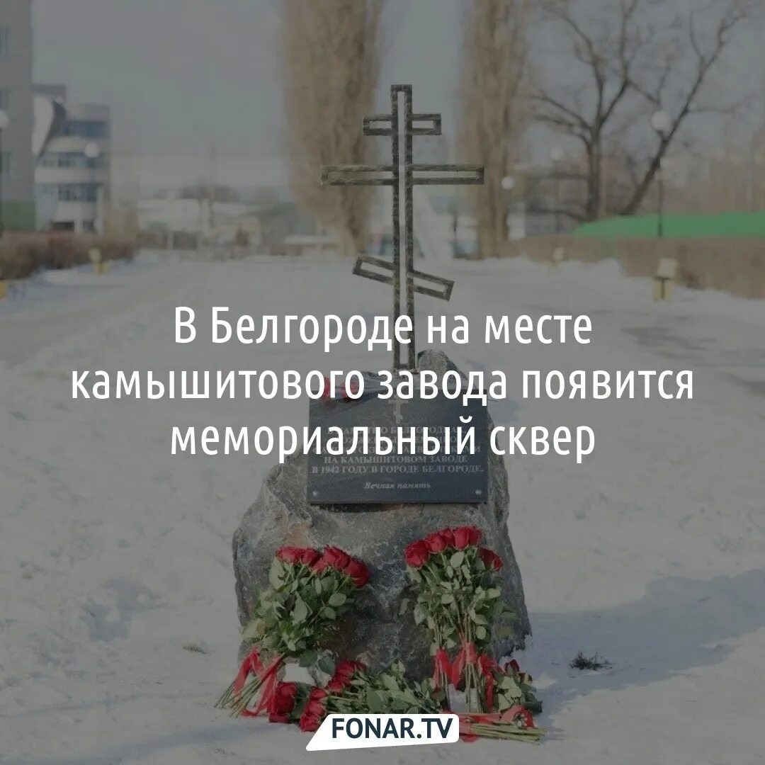 Камышитов завод белгород. Камышитовый завод. камышитовый завод белгород. трагедия на камышитовом заводе в белгороде. памятник камышитовый завод белгород.
