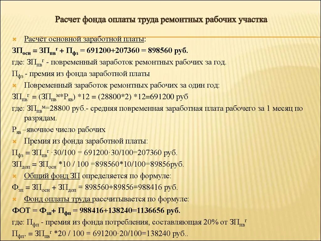 Заработная плата ремонтных рабочих. Расчет фонда оплаты труда. Расчет фонда заработной платы рабочих. Расчет заработной платы ремонтного рабочего формула. Расчет фонда труда это.