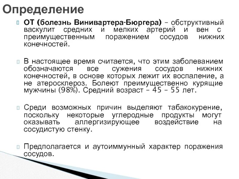 Болезнь бюргера это. Болезнь винивартера бюргера патогенез. Облитерирующий тромбангиит бюргера. Облитерирующий тромбангиит (болезнь винивартера-бюргера) патогенез. Болезнь винивартера-бюргера.