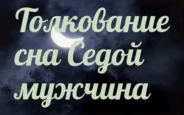 Сонник седой