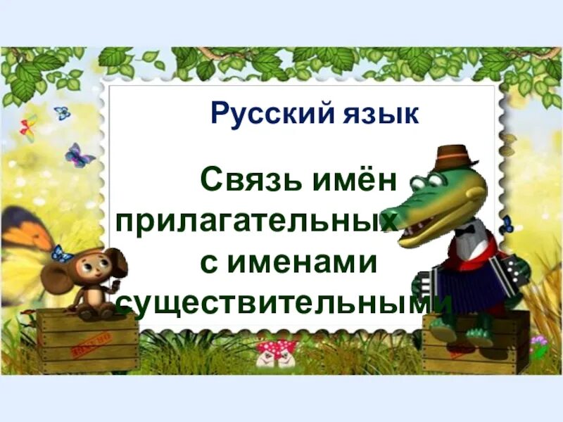 Связь прилагательного с существительным 2 класс. Имя прилагательное связь с именем существительным. Связь имен прилагательных с именами существительными. Связь существительного с прилагательным 2 класс. Связь прилагательного с существительным.