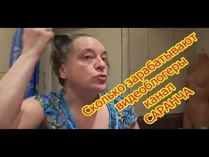 Саранча ютуб канал последнее видео