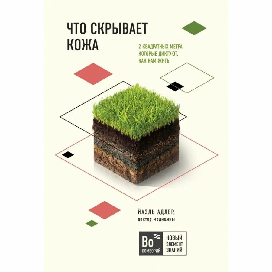 Уитни боу моя неидеальная кожа. Йаэль майер. Что скрывает кожа адлер. Моя кожа книга. Книга про кожу.