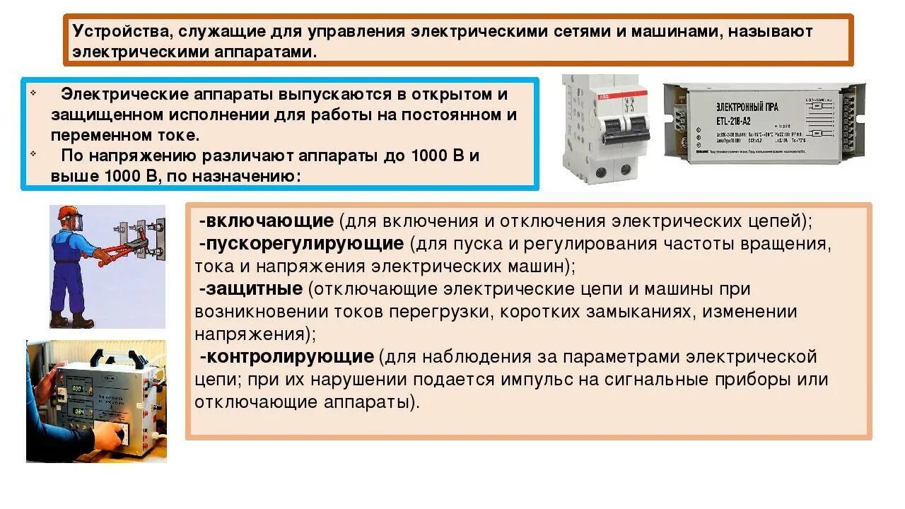 Основные электрические устройства и системы. Пускорегулирующая и защитная аппаратура. электрические коммутационные аппараты низкого напряжения. аппараты защиты электрических сетей до 1000в. наладка электрических аппаратов.