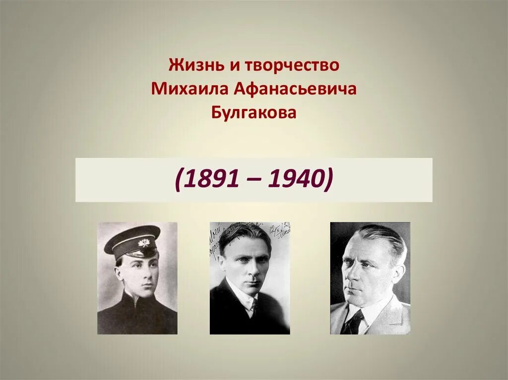 Какие произведения создал булгаков. Творчество м а Булгакова. Булгаков жизнь и творчество. Жизнь и творчество Михаила Булгакова.