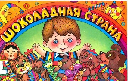 Страна шоколада