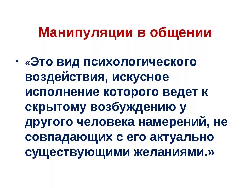 Манипулятивное воздействие в общении. Манипуляции в общении. Манипуляции в общении психология. Манипуляции в коммуникации. Стили общения манипулирование.