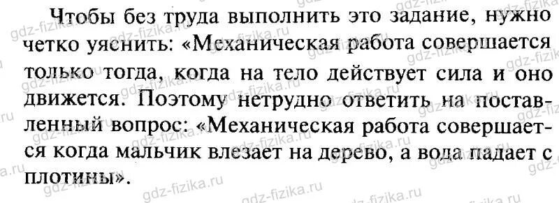 Вода падает с плотины это механическая работа. В каких нижеперечисленных случаев совершается механическая работа. В каких из нижеперечисленных случаев совершается механическая. Мальчик влезает на дерево механическая механическая работа.