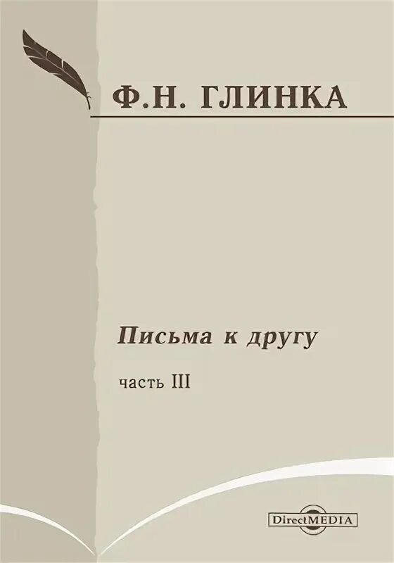 Ф глинка солдатская песнь слушать. Фёдор Николаевич Глинка. Поэма Карелия Глинки. Бюст Глинка купить.