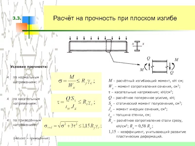 Расчетное сопротивление изгибу. Условие прочности по касательным напряжениям при изгибе. Расчётное условие прочности при изгибе. Момент сопротивления при расчете на изгиб. Условие прочности касательные напряжения при изгибе.